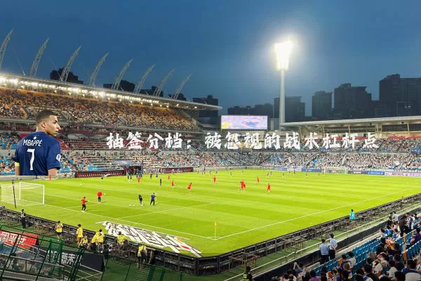 抽签分档：被忽视的战术杠杆点
