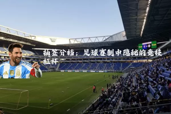 抽签分档：足球赛制中隐秘的竞技杠杆
