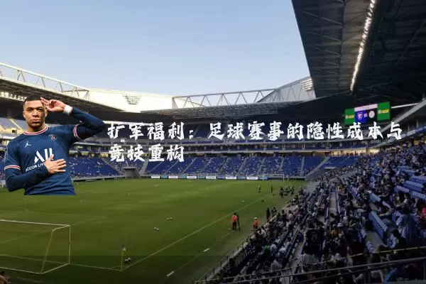 扩军福利：足球赛事的隐性成本与竞技重构