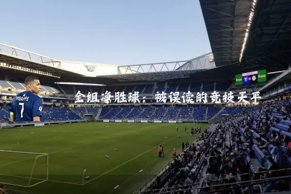 全组净胜球：被误读的竞技天平