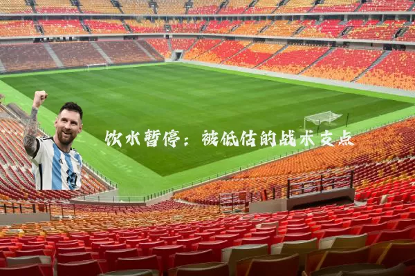 饮水暂停：被低估的战术支点