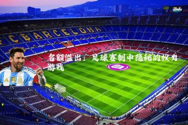 名额溢出：足球赛制中隐秘的权力游戏