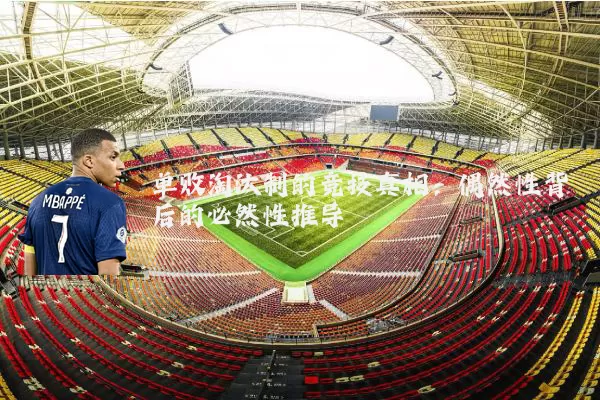 单败淘汰制的竞技真相：偶然性背后的必然性推导