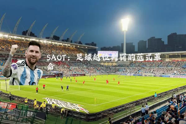 SAOT：足球越位判罚的范式革命