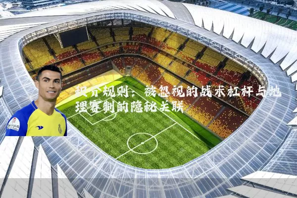 积分规则：被忽视的战术杠杆与地理赛制的隐秘关联