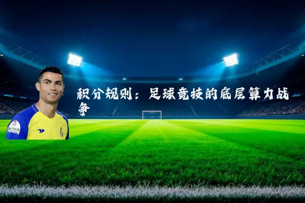 积分规则：足球竞技的底层算力战争