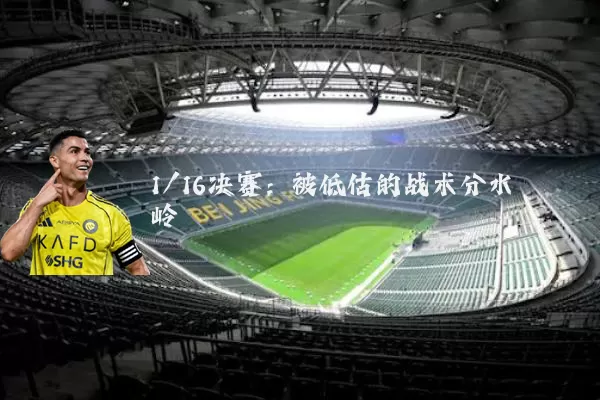 1/16决赛：被低估的战术分水岭