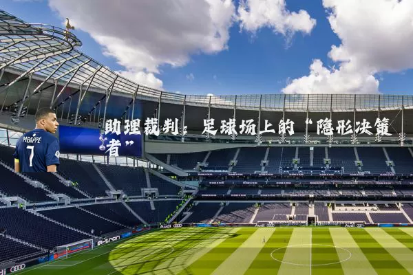 助理裁判：足球场上的“隐形决策者”