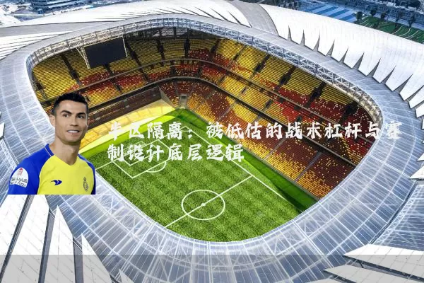 半区隔离：被低估的战术杠杆与赛制设计底层逻辑