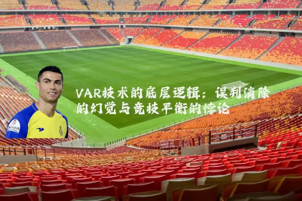 VAR技术的底层逻辑：误判消除的幻觉与竞技平衡的悖论