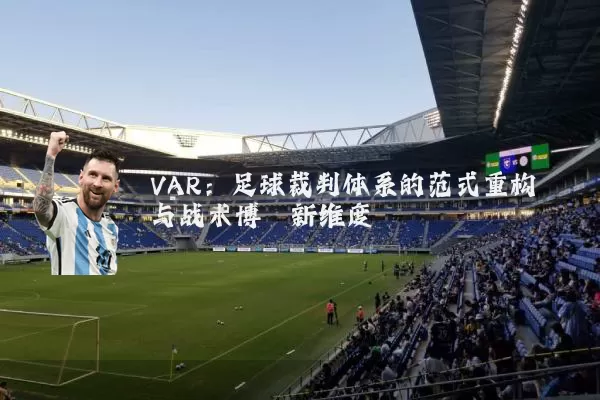 VAR：足球裁判体系的范式重构与战术博弈新维度