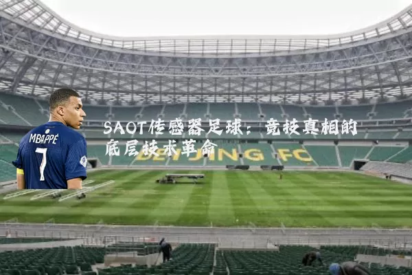 SAOT传感器足球:竞技真相的底层技术革命