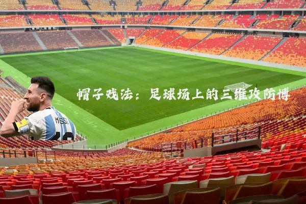 帽子戏法：足球场上的三维攻防博弈