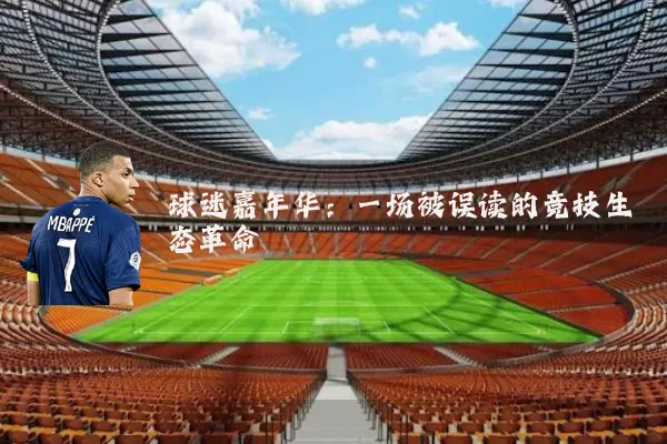球迷嘉年华：一场被误读的竞技生态革命