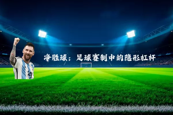 净胜球：足球赛制中的隐形杠杆