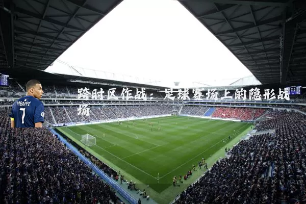 跨时区作战：足球赛场上的隐形战场