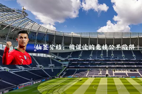 抽签分档：被误读的竞技公平陷阱