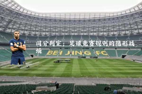 同分判定：足球竞赛规则的隐形战场