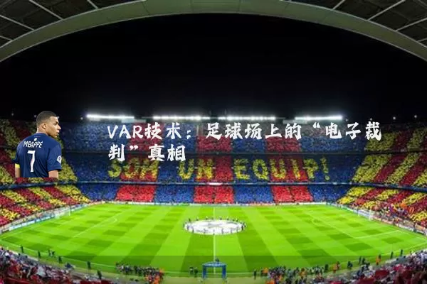 VAR技术：足球场上的“电子裁判”真相