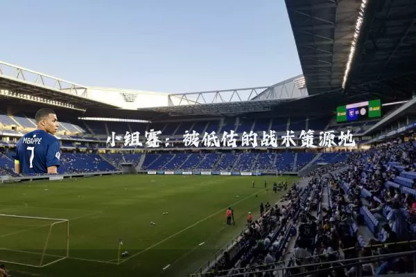 小组赛：被低估的战术策源地