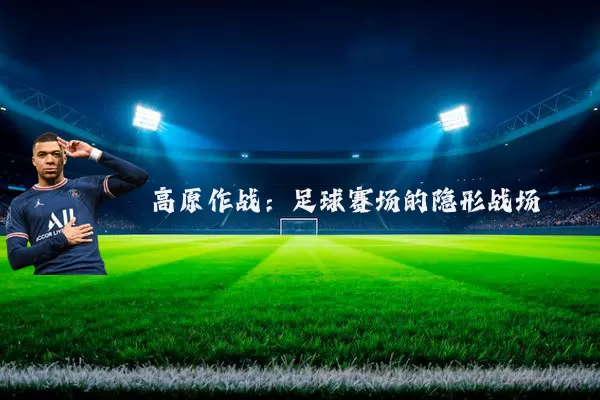 高原作战：足球赛场的隐形战场